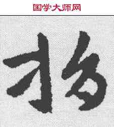 捐,張芝 ,書法字典