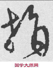 捐,宋克 ,書法字典