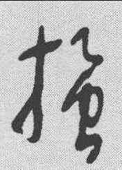 搔,明人·草書辨體 ,書法字典