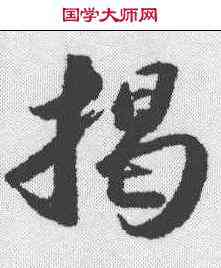 揭,蘇軾 ,書法字典