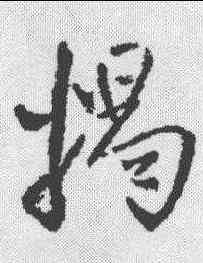 揭,王鐸 ,書法字典
