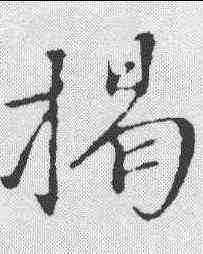 揭,沈復 ,書法字典