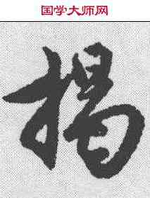 揭,蘇軾 ,書法字典