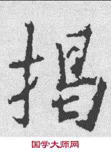 揭,釋懷仁 ,書法字典