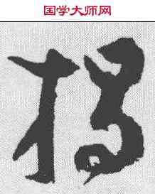 揭,吳鎮 ,書法字典