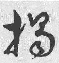 揭,孫過庭 ,書法字典