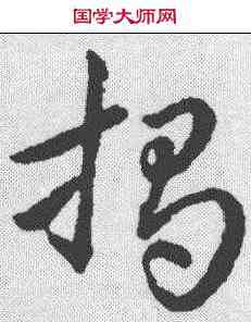 揭,趙構 ,書法字典