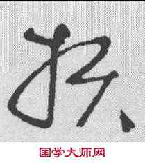 损,宋曹 ,書法字典