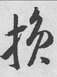 损,米芾 ,書法字典