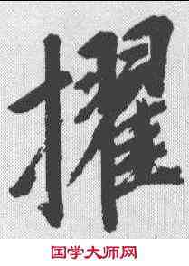 擢,董其昌 ,書法字典