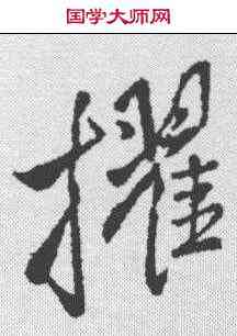 擢,王鐸 ,書法字典