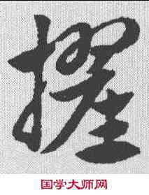 擢,趙孟𫖯 ,書法字典