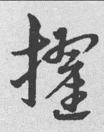 擢,宋克 ,書法字典