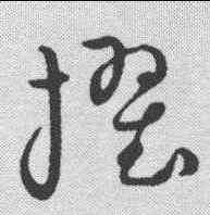 擢,草書韻會 ,書法字典