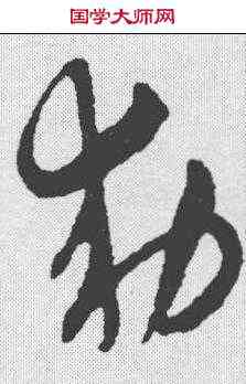 敕,趙孟𫖯 ,書法字典