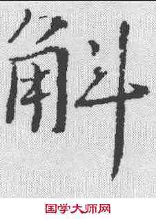 斛,張雨 ,書法字典
