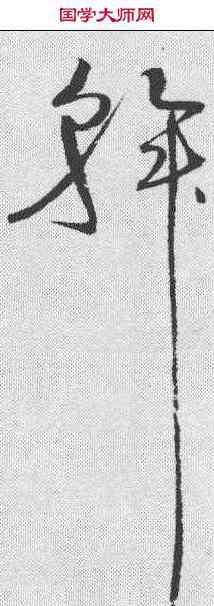 斛,趙佶 ,書法字典
