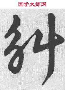 斛,趙構 ,書法字典