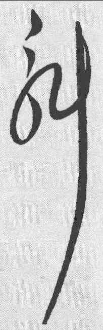 斛,解縉 ,書法字典