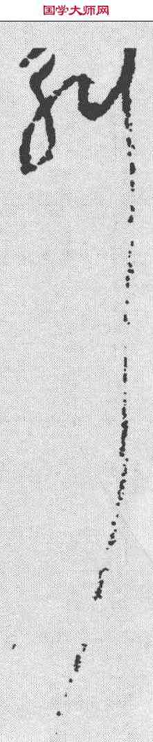 斛,陸居仁 ,書法字典