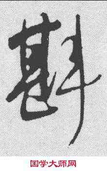 斟,明人 ,書法字典