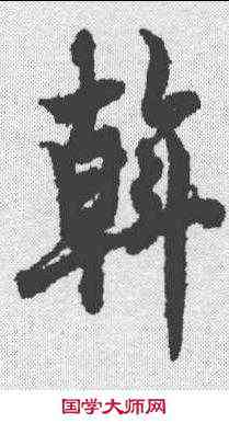 斡,歐陽詢 ,書法字典