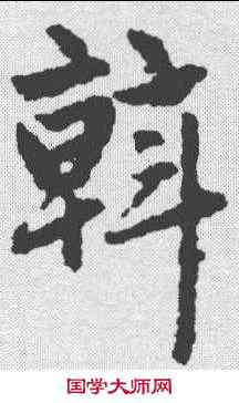 斡,趙孟𫖯 ,書法字典