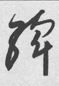 斡,高閑 ,書法字典