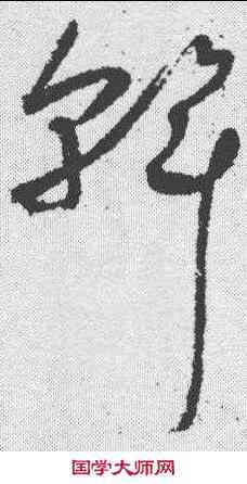 斡,懷素 ,書法字典