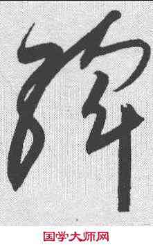 斡,高閑 ,書法字典