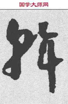 斡,懷素 ,書法字典