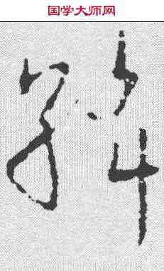 斡,歐陽詢 ,書法字典