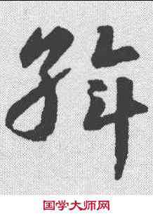 斡,智永 ,書法字典