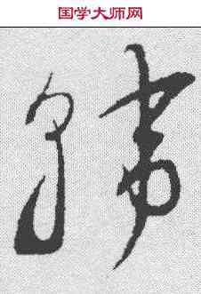 斡,謝鐸 ,書法字典