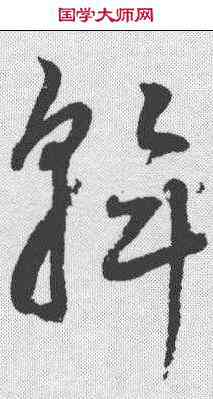 斡,鮮于樞 ,書法字典