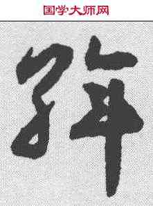 斡,揭傒斯 ,書法字典
