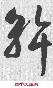 斡,智永 ,書法字典