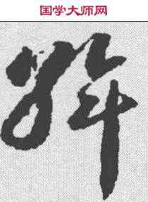 斡,蔣善進 ,書法字典