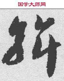 斡,智永 ,書法字典