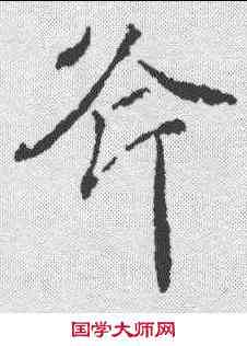 斧,顏真卿 ,書法字典