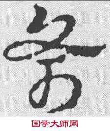 斧,皇象 ,書法字典