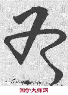 斧,黃庭堅 ,書法字典