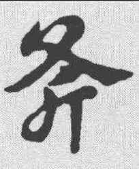 斧,明人·草書辨體 ,書法字典