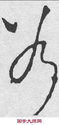 斧,李世民 ,書法字典