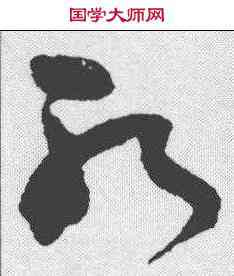 斩,王升 ,書法字典