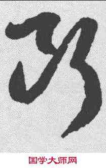 断,王羲之 ,書法字典