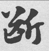 断,趙孟𫖯 ,書法字典