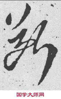 断,羊欣 ,書法字典