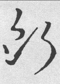 断,王廙 ,書法字典