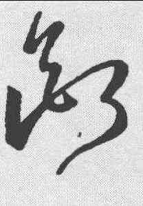 断,王羲之 ,書法字典